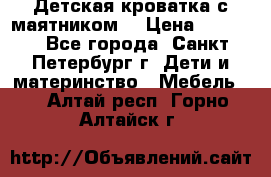 Детская кроватка с маятником  › Цена ­ 4 500 - Все города, Санкт-Петербург г. Дети и материнство » Мебель   . Алтай респ.,Горно-Алтайск г.